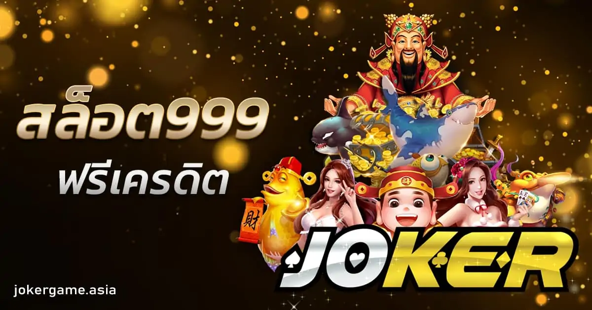 สล็อต999ฟรีเครดิต