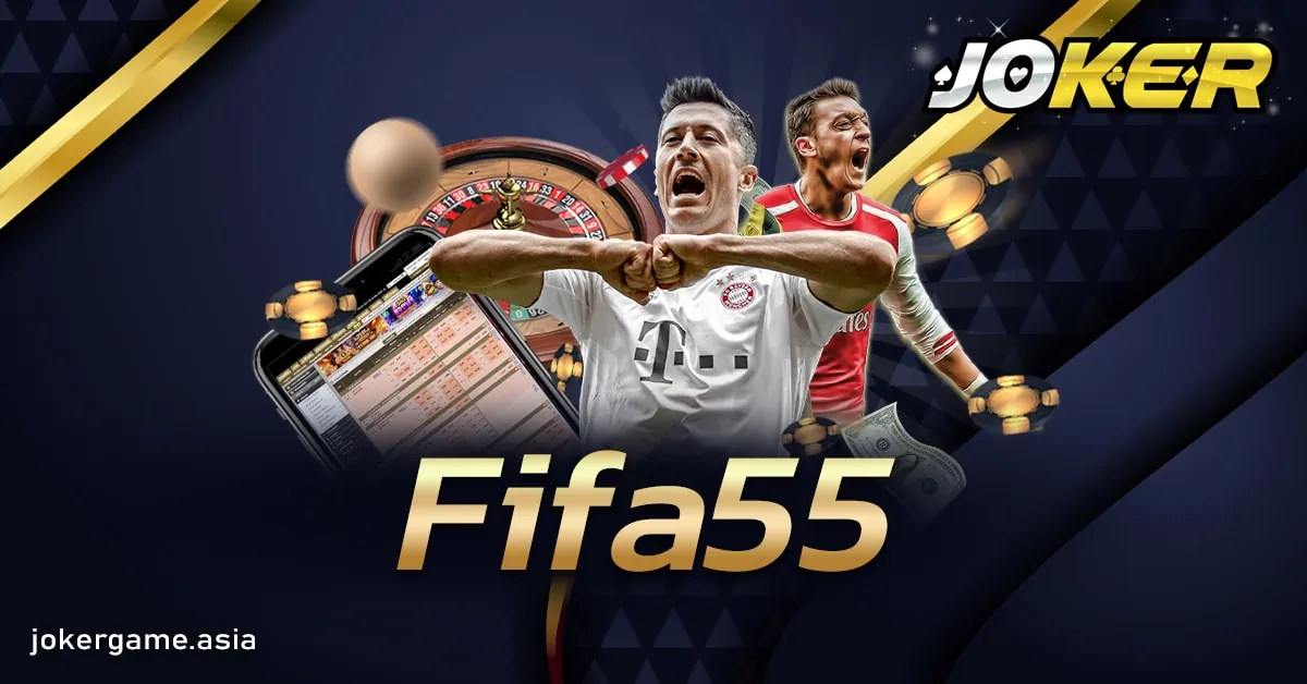 Fifa55 ค่ายเกมออนไลน์กระแสนิยมยอดฮิต