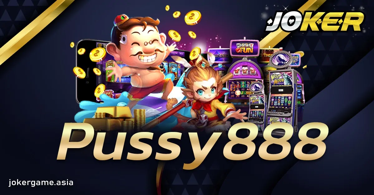 Pussy888 เว็บไซต์สล็อตแตกง่ายทุนน้อยก็เล่นได้