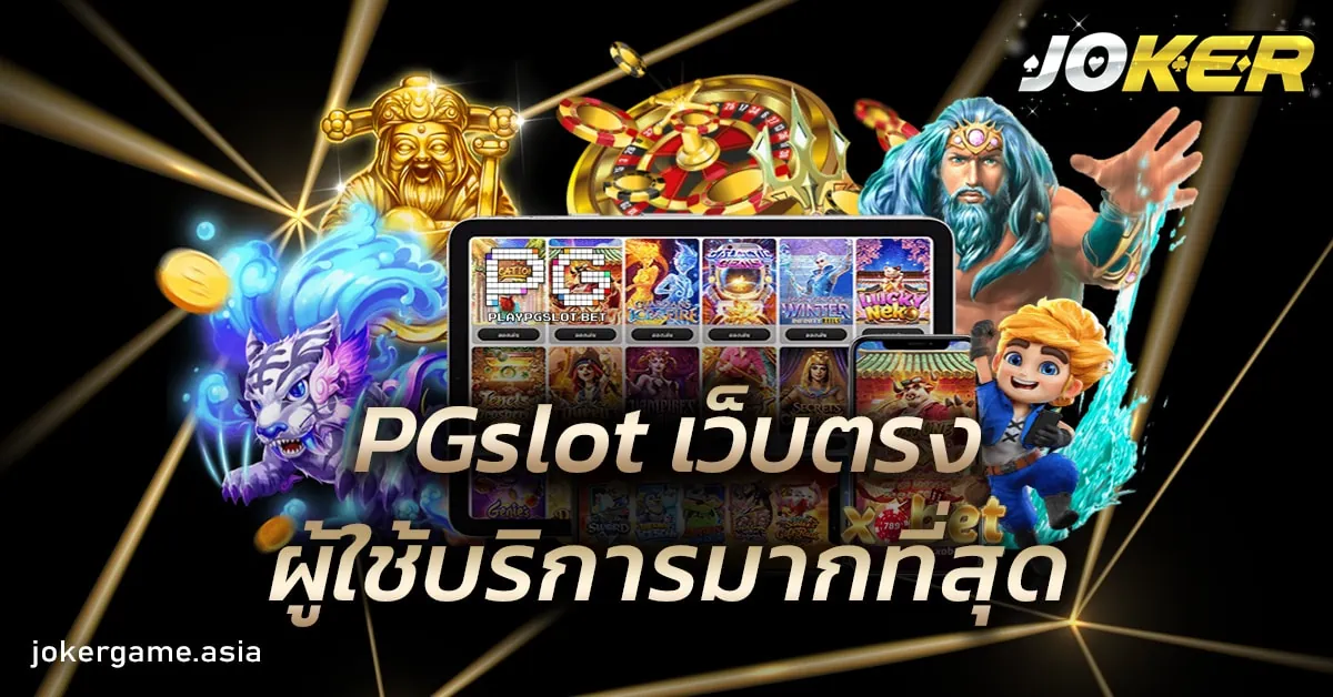 PGslot เว็บตรง