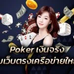 Poker เงินจริง