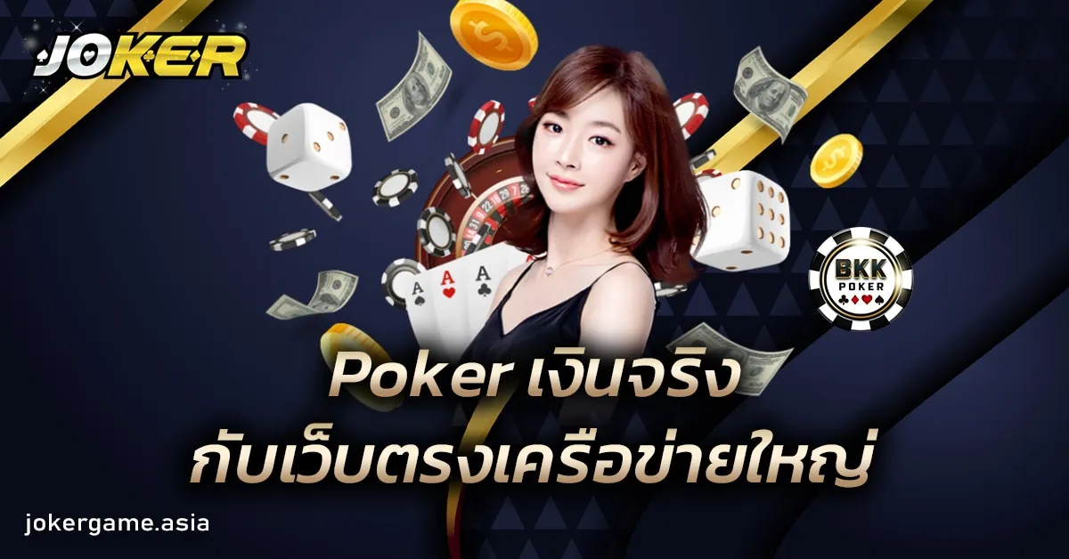 Poker เงินจริง