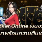 Poker Online เงินจริง