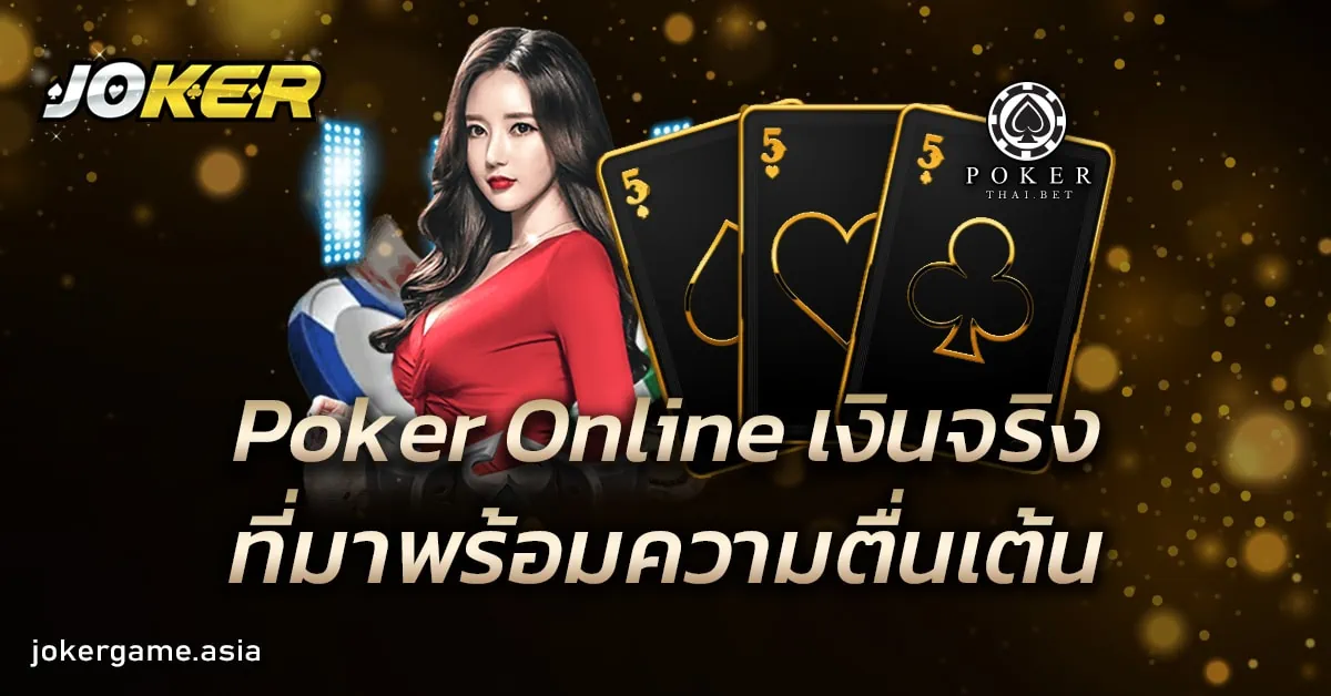 Poker Online เงินจริง