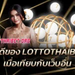 ข้อดีของ LOTTOTHAIBET เมื่อเทียบกับเว็บหวยออนไลน์อื่น