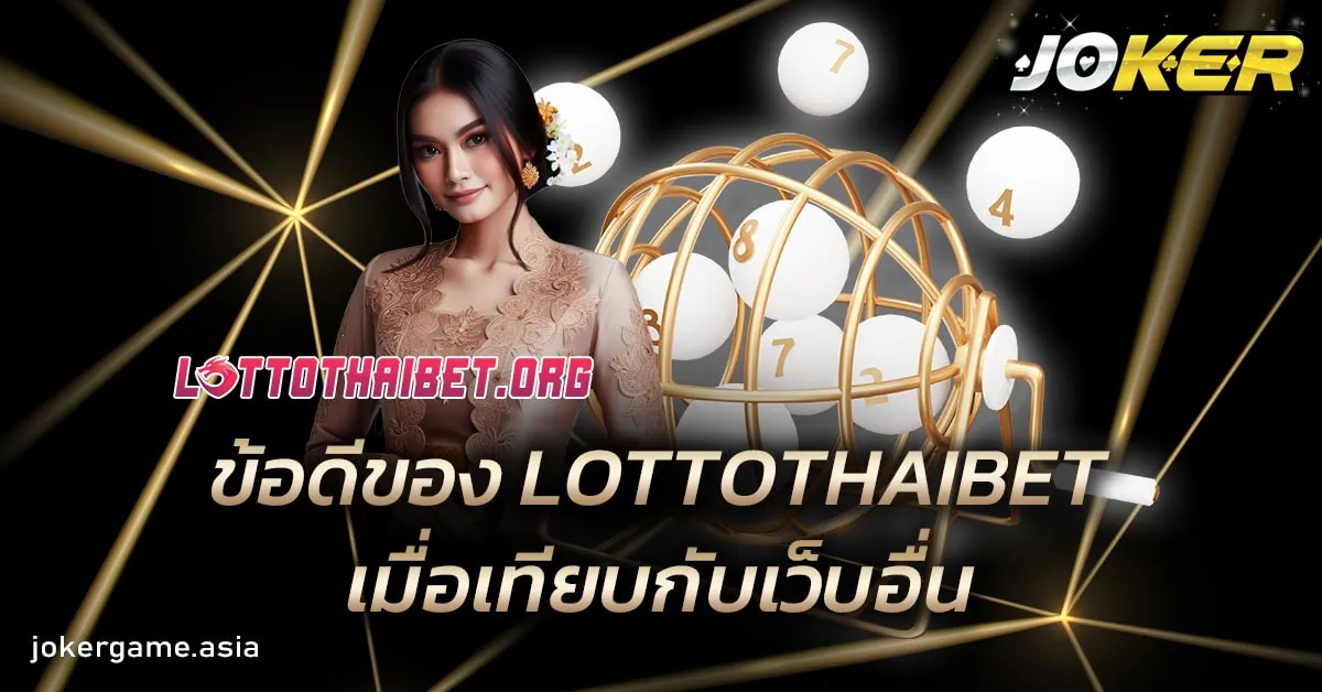 ข้อดีของ LOTTOTHAIBET เมื่อเทียบกับเว็บหวยออนไลน์อื่น