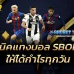 เทคนิคแทงบอล SBOBET ให้ได้กำไรทุกวัน