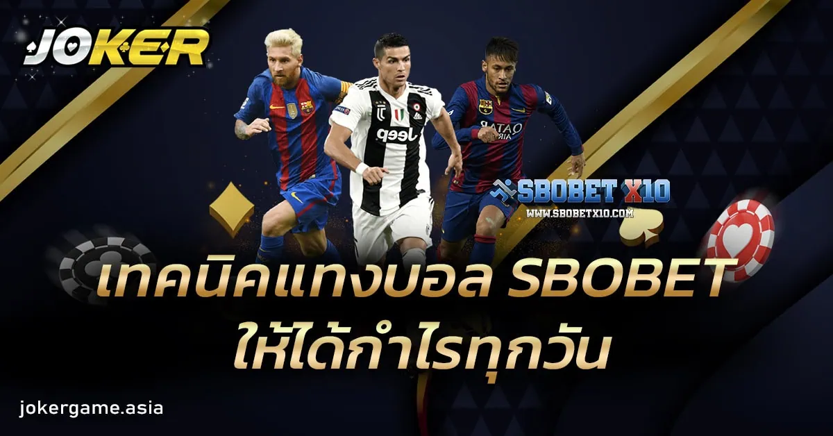 เทคนิคแทงบอล SBOBET ให้ได้กำไรทุกวัน