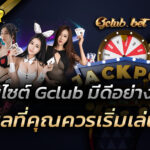 เว็บไซต์ Gclub
