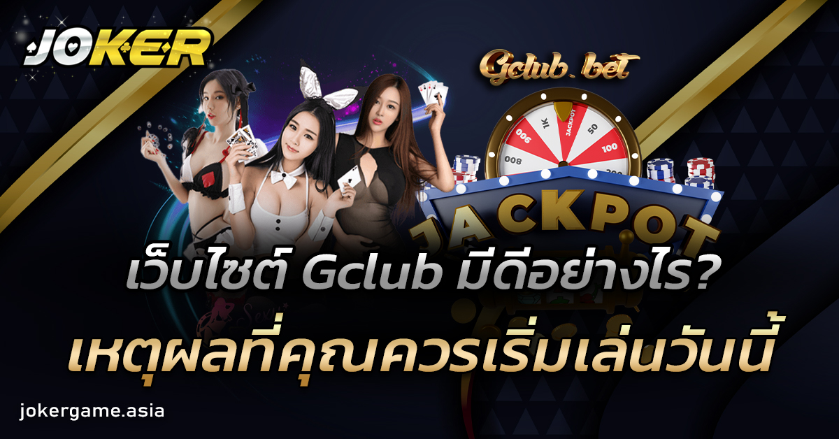 เว็บไซต์ Gclub