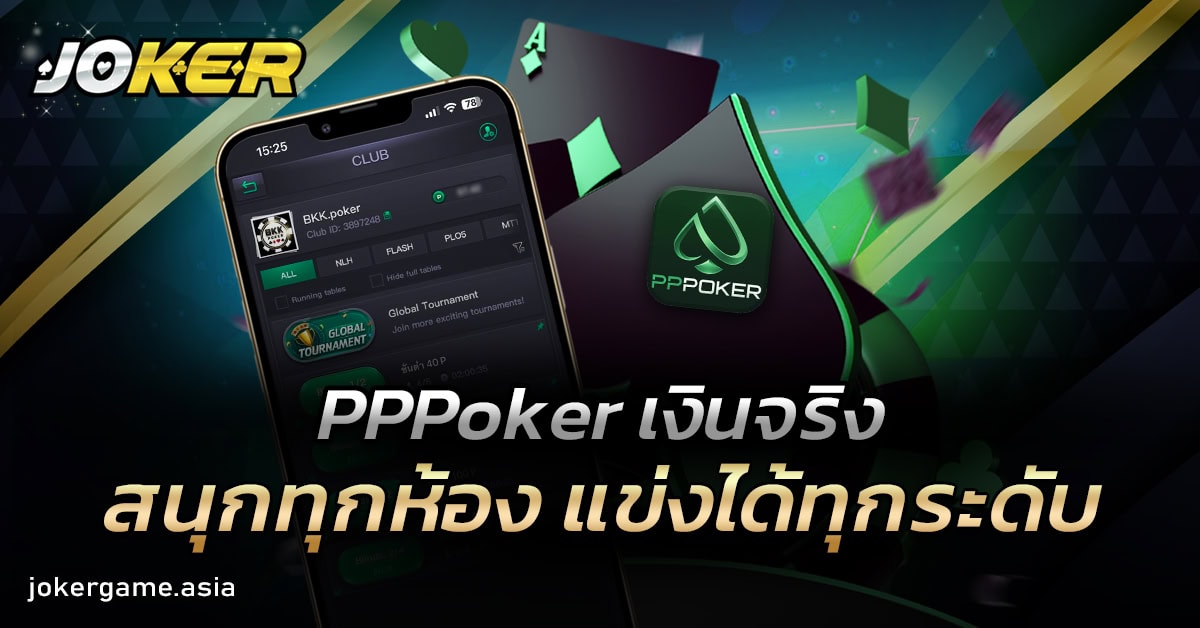 pppoker เงินจริง