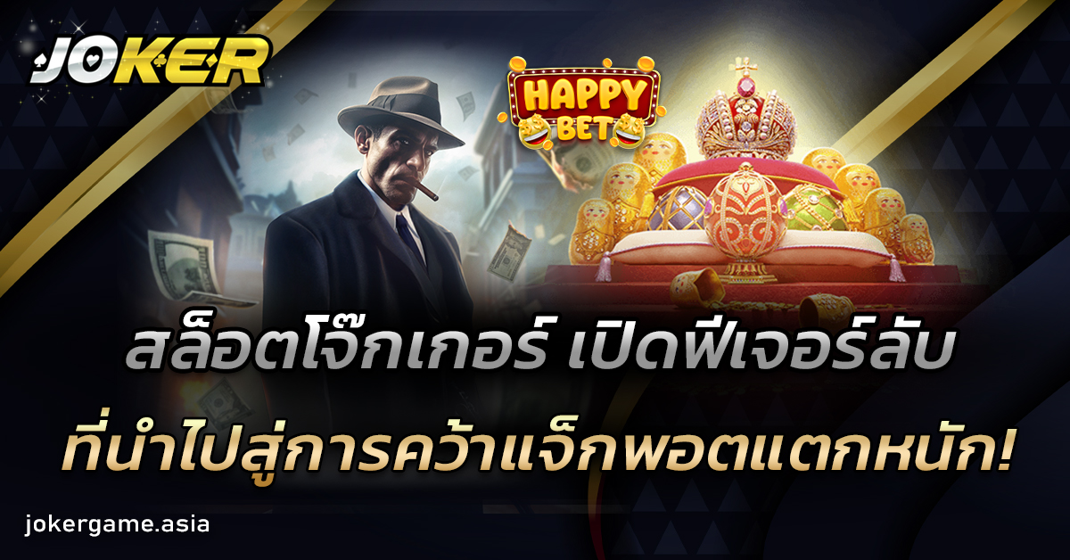 สล็อตโจ๊กเกอร์